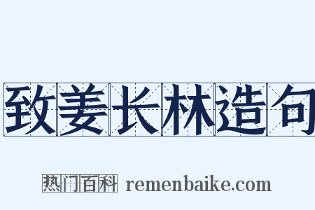 致姜长林造句是什么意思的图片